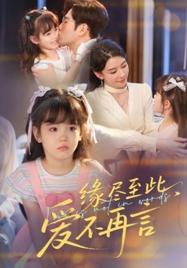 缘尽至此,爱不再言&缘尽至此爱不再言