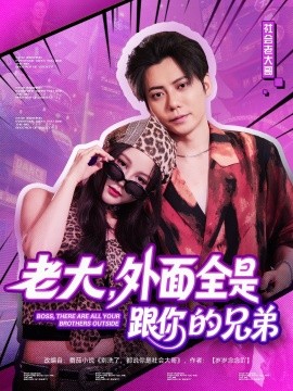 老大,外面全是跟你的兄弟