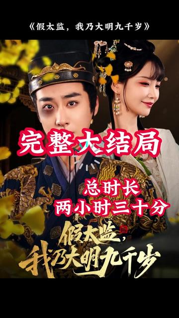 穿越剧 假太监,我乃大明九千岁