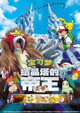 精灵宝可梦:结晶塔的帝王