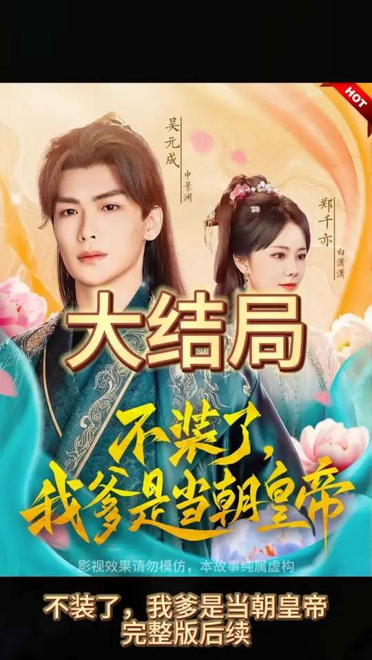 不装了,我爹是朝当朝皇帝