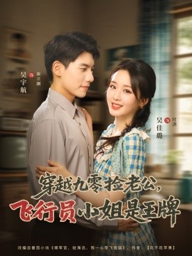 穿越九零捡老公:飞行员小姐是王牌