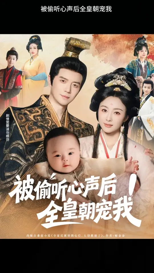 被偷听心声后!全皇朝宠我
