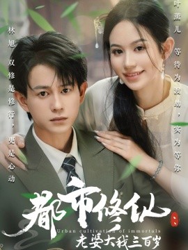 都市修仙:老婆大我三百岁&都市修仙老婆大我300岁