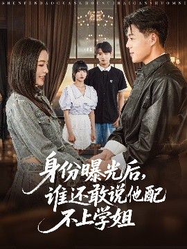 身份曝光后,谁还敢说他配不上学姐