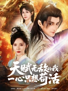 天赋无敌的我,一心只想苟活