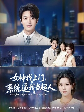 女神找上门,系统逼我当超人