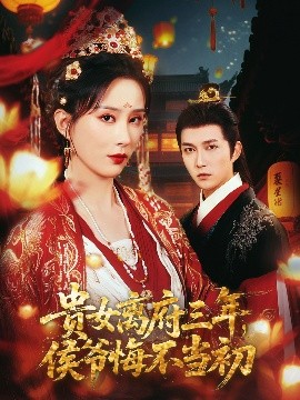 贵女离府三年,侯爷悔不当初