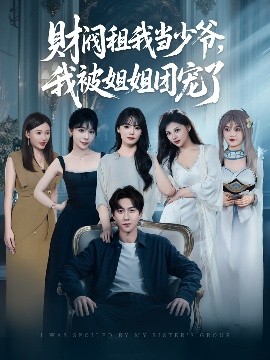 财阀租我当少爷,我被姐姐团宠了