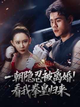 一朝隐忍被离婚!看我拳皇归来