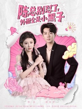 陈总别怼了,外面全是小黑子