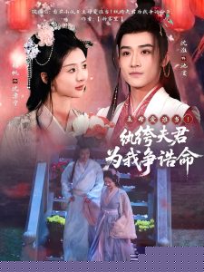 主母爱谁当!纨绔夫君为我争诰命