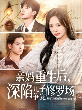 亲妈重生后,深陷儿子争宠修罗场