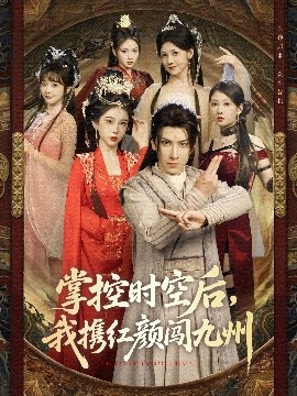 掌控时空后,我携红颜闯九州