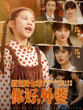 福宝闯七零:你好,外婆