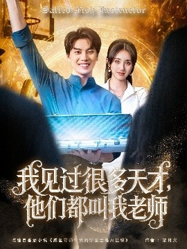 我见过很多天才,他们都叫我老师