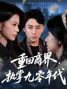 重回商界,执掌九零年代