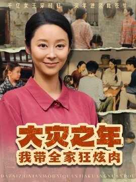 大灾之年,我带全家狂炫肉