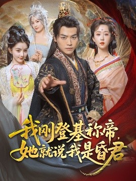 我刚DJ称帝,她就说我是昏君