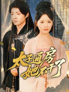 盛世无忧&太子通房她不干了