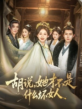 胡说,她才不是什么坏女人82集