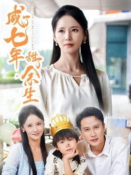 咸了七年,甜了余生