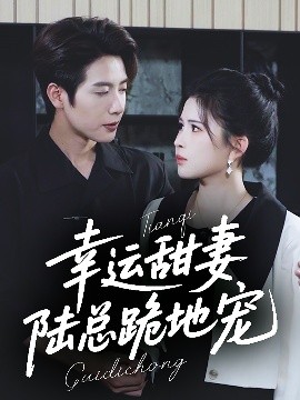 幸运甜妻,陆总跪地宠