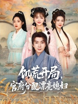 饥荒开局,官府分配漂亮媳妇