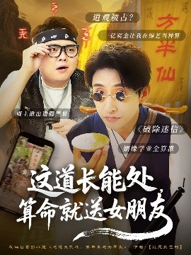 这道长能处,算命就送女朋友