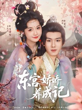 东宫:娇娇养成记