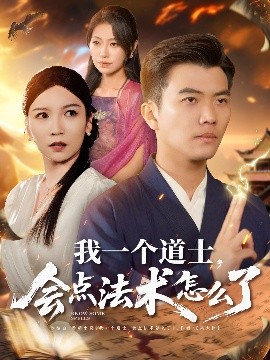 我一个道士,会点法术怎么了