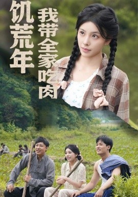 饥荒年我带全家吃肉＆睁眼六零:我带全家顿顿啃排骨