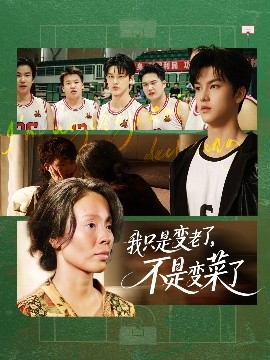 我只是变老了,不是变菜了