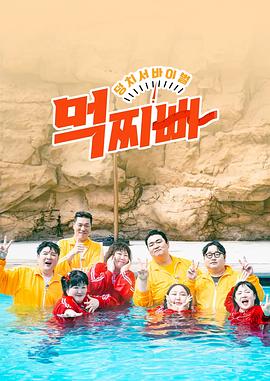 大块头生存战:吃胖瘦