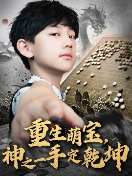 重生萌宝,神之一手定乾坤