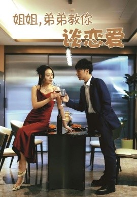 姐姐,弟弟教你谈恋爱