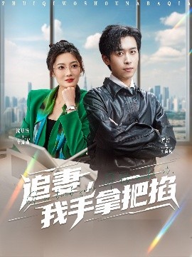 追妻,我手拿把掐