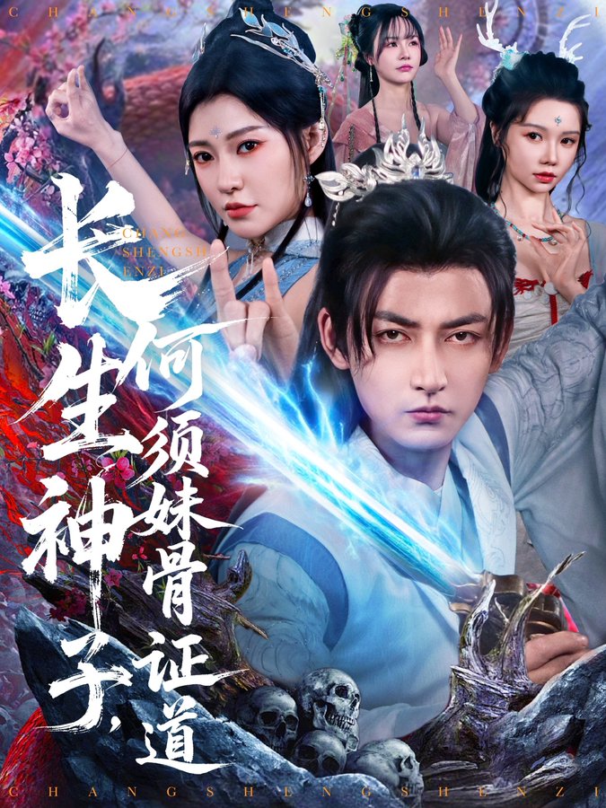 长生神子,何须妹骨证道