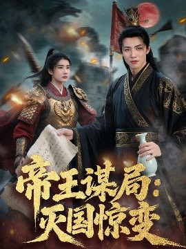 帝王谋局:灭国惊变