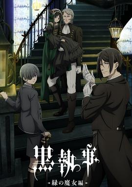 黑执事:绿之魔女篇: