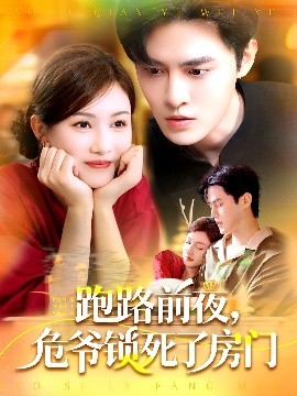 跑路前夜,危爷锁死了房门