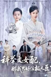 科举文女配,那我只好位极人臣了