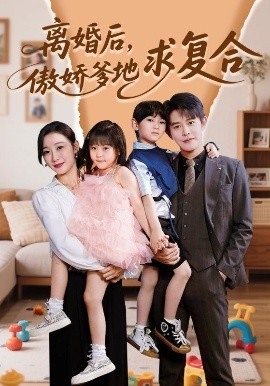 离婚后,傲娇爹地求复合