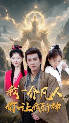 我一介凡人,你让我斩神