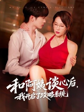 和阿姨谈心后,我开启了攻略系统