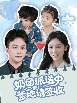 奶团派送中,爹地请签收