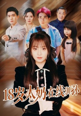 18岁太奶在线训孙