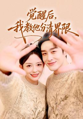 觉醒后,我教他分清界限