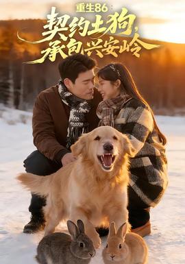 重生86:契约土狗,承包兴安岭