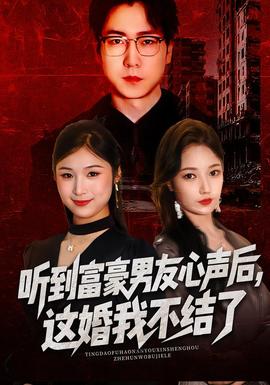 听到富豪男友心声后,这婚我不结了